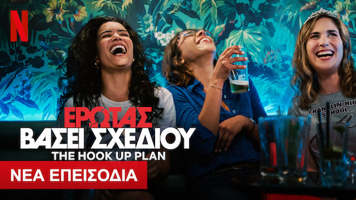 Την αλήθεια για τα ραντεβού με την αγάπη και την περίληψη των φίλων