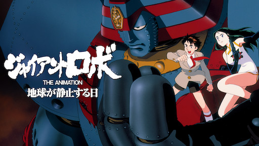 Hd限定 ジャイアントロボ 地球が静止する日 続編 壁紙画像トップ Hd限定 ジャイアントロボ 地球が静止する日 続編 壁紙画像トップ