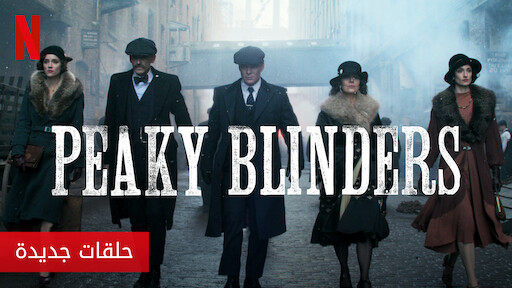 Peaky Blinders موقع Netflix الرسمي