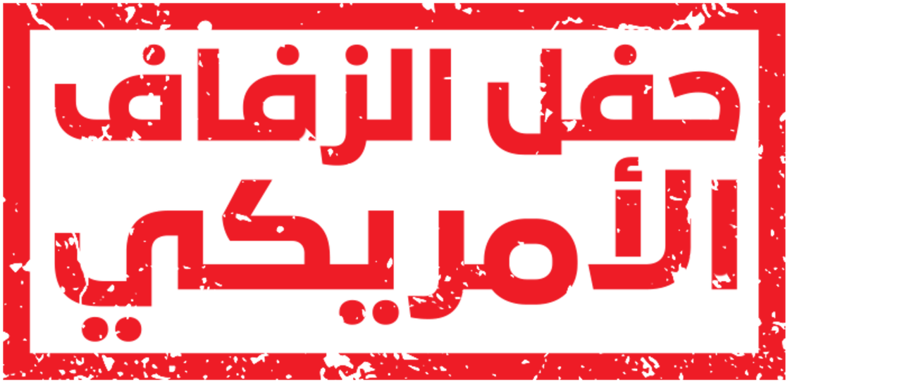 American Wedding Netflix