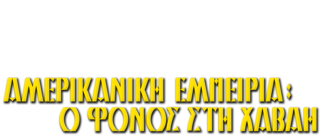 Σχέσεις με τους νόμους της Χαβάης