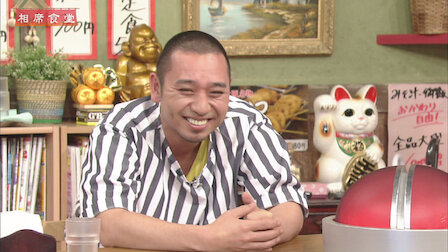 相席食堂  Netflix