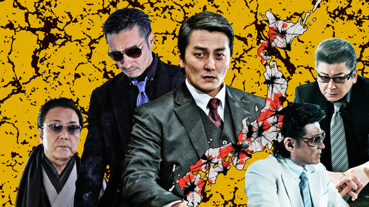 日本統一シリーズ Netflix