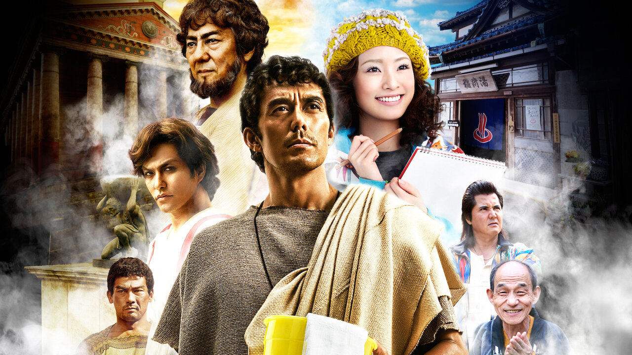 テルマエ ロマエ Netflix テルマエ ロマエ Netflix