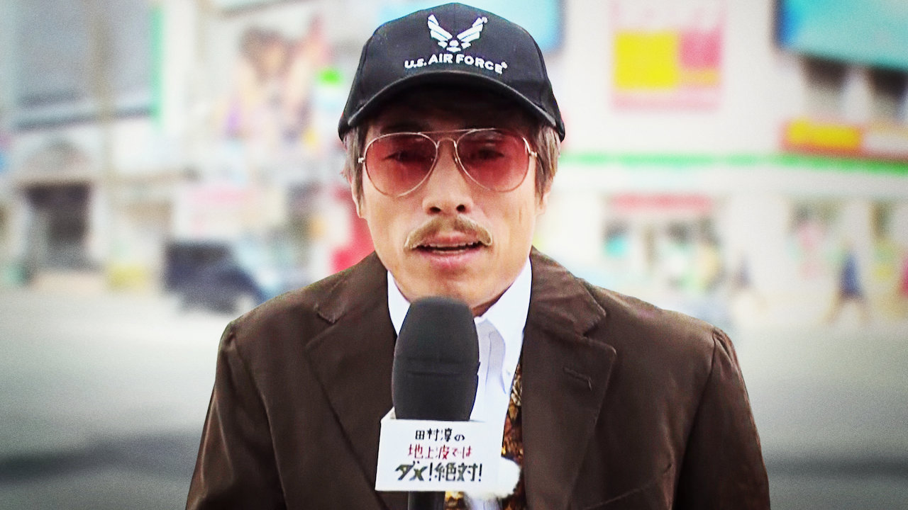 田村淳の地上波ではダメ 絶対 Netflix 田村淳の地上波ではダメ 絶対 Netflix