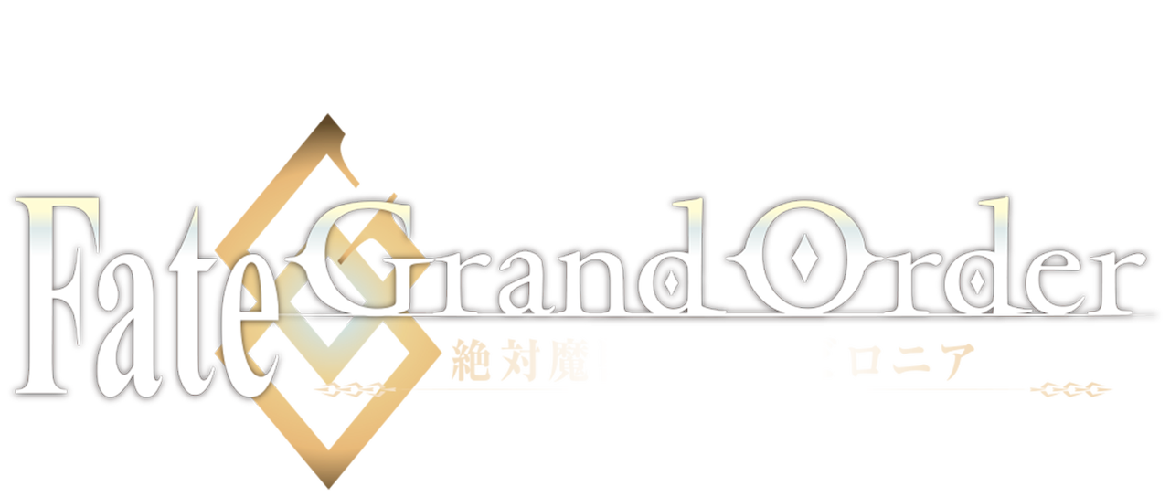 Fate Grand Order 絶対魔獣戦線バビロニア Netflix