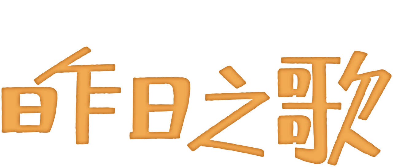昨日之歌 Netflix 昨日之歌 Netflix