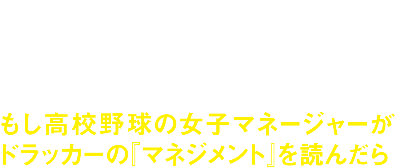 もし高校野球の女子マネージャーがドラッカーの マネジメント を読んだら Netflix