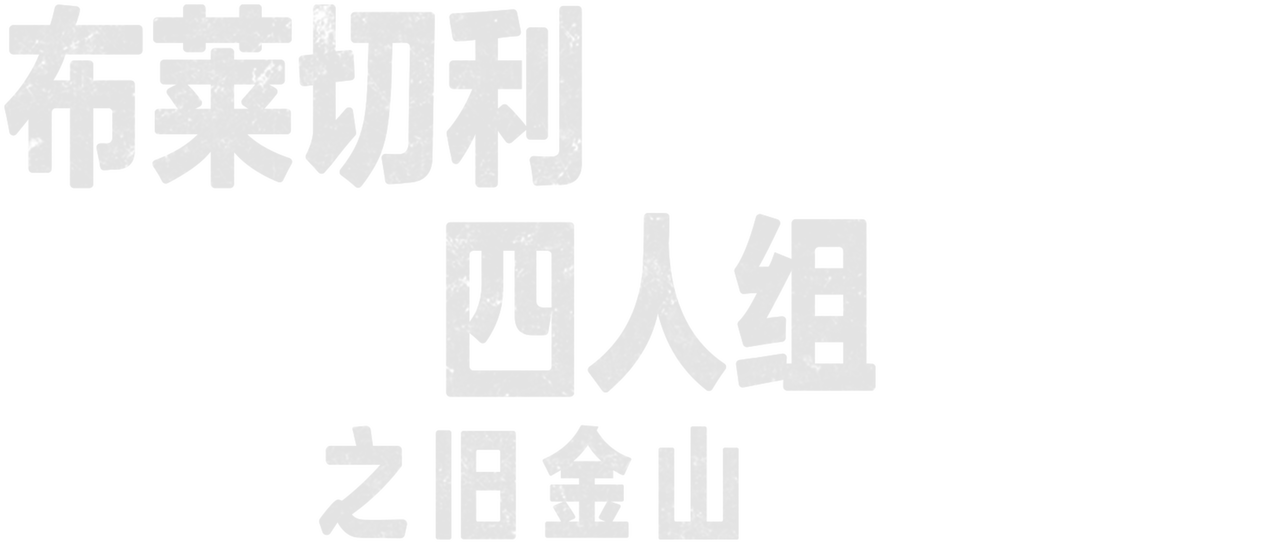 布莱切利四人组之旧金山 Netflix