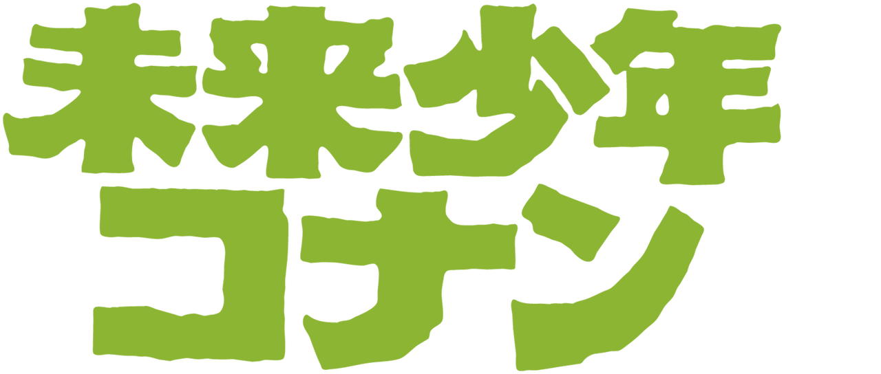 未来少年コナン Netflix 未来少年コナン Netflix