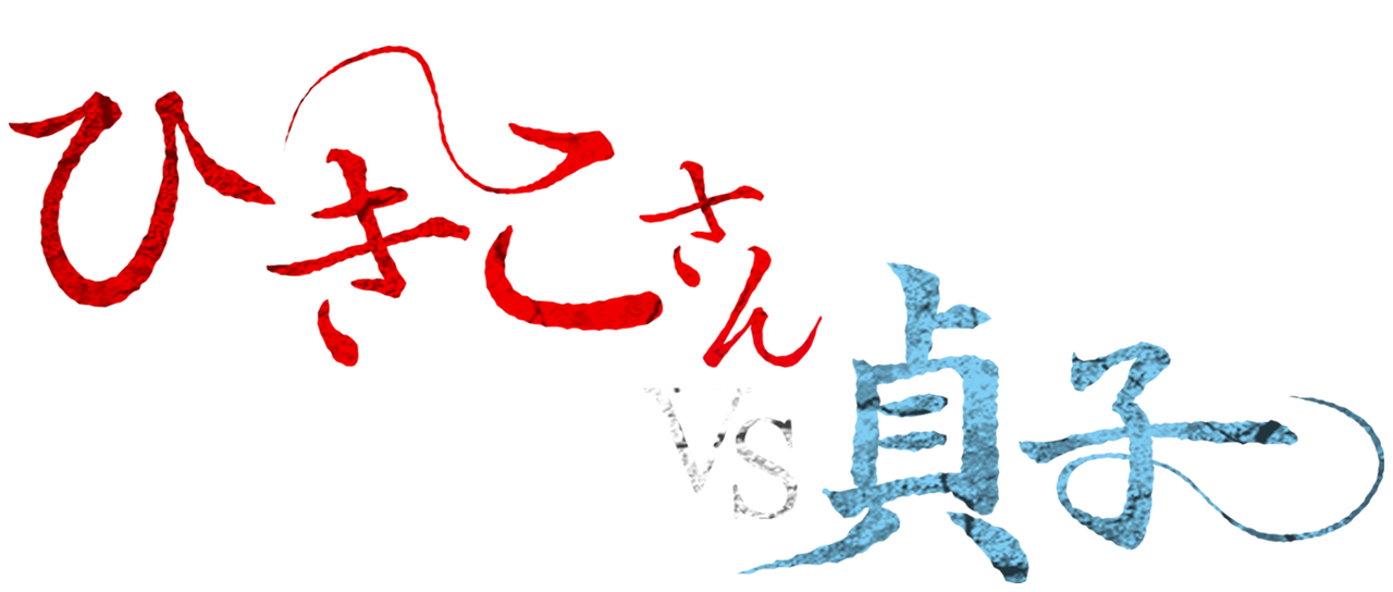 ひきこさん Vs 貞子 Netflix ひきこさん Vs 貞子 Netflix
