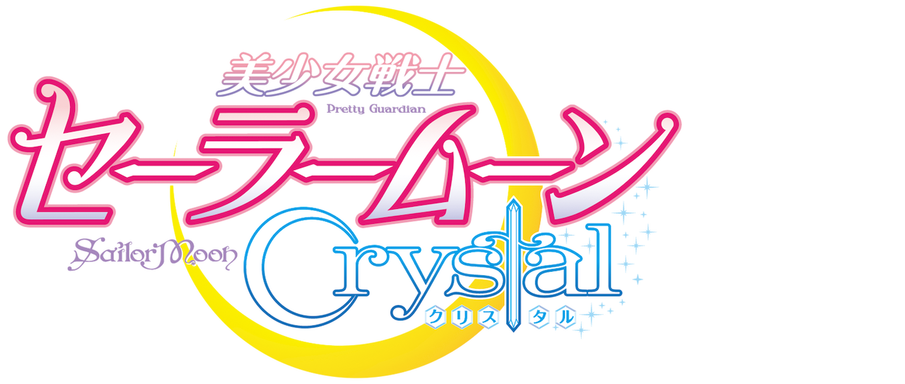 美少女戦士セーラームーン Crystal Netflix