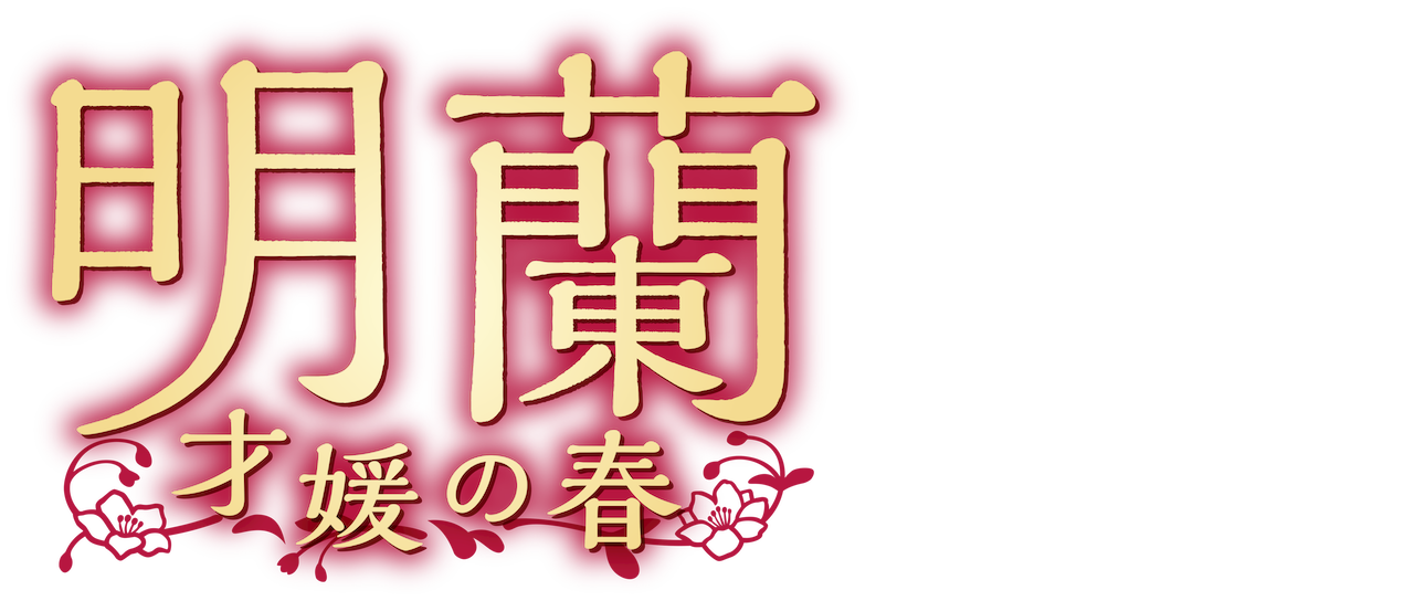 明蘭 才媛の春 Netflix 明蘭 才媛の春 Netflix