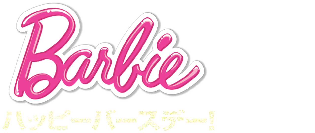 バービー ハッピーバースデー Netflix バービー ハッピーバースデー Netflix