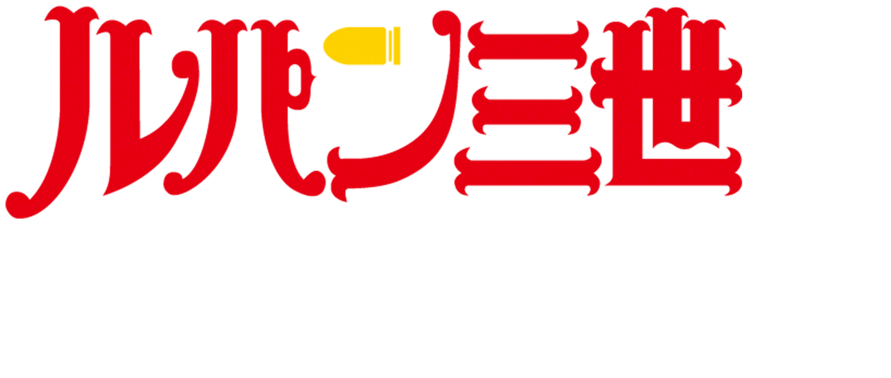 ルパン三世tvsp 09 ワルサーp38 Netflix ルパン三世tvsp 09 ワルサーp38 Netflix