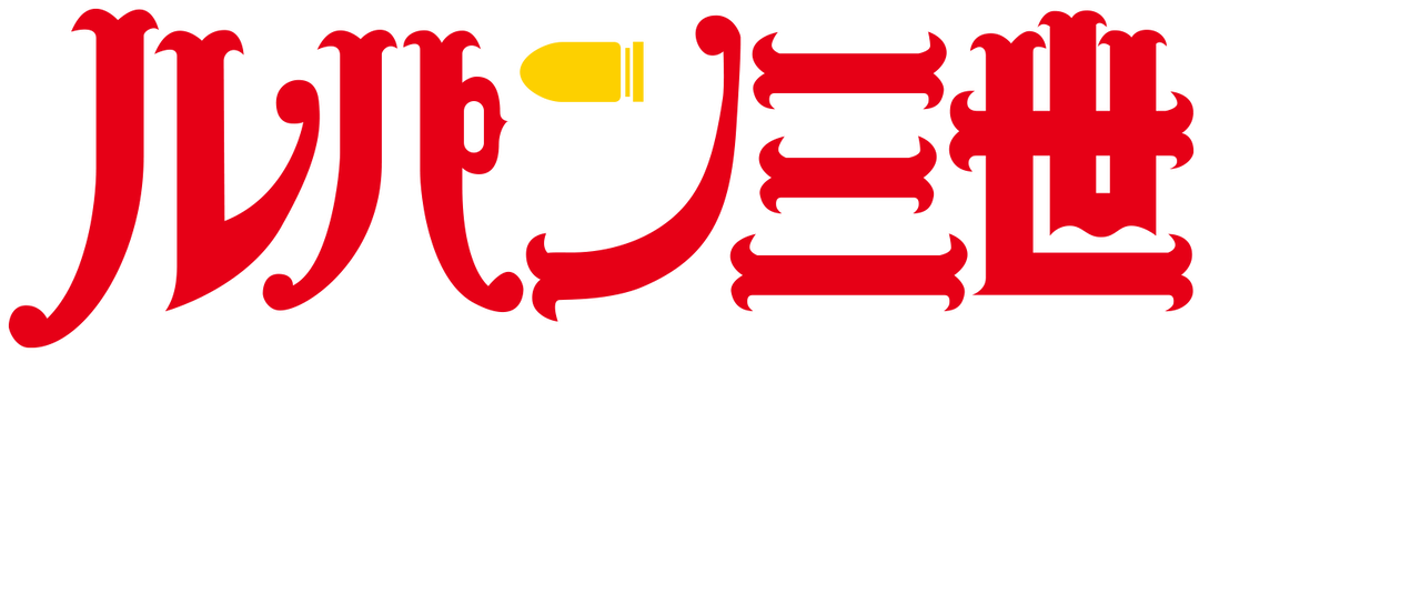 ルパン三世tvsp 11 愛のダ カーポ Fujiko S Unlucky Days Netflix