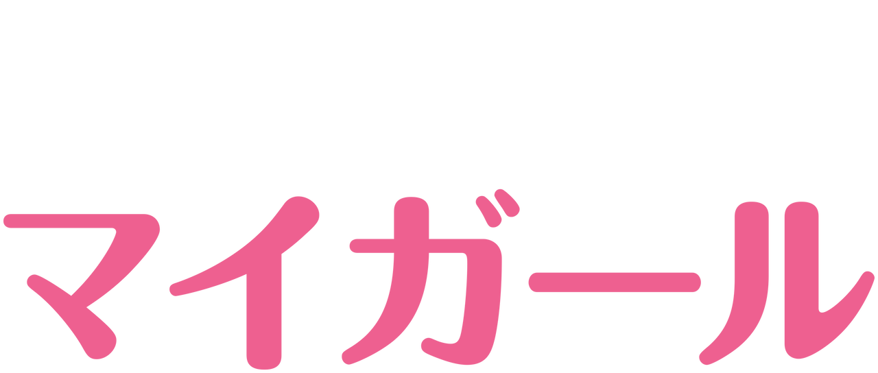 マイガール Netflix マイガール Netflix