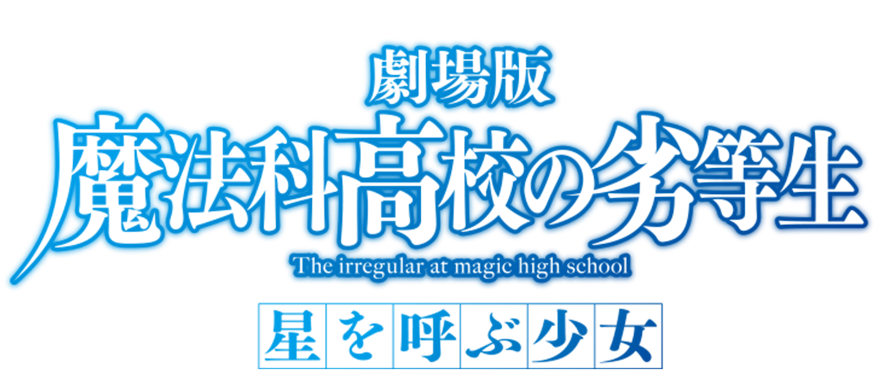 劇場版 魔法科高校の劣等生 星を呼ぶ少女 Netflix 劇場版 魔法科高校の劣等生 星を呼ぶ少女 Netflix
