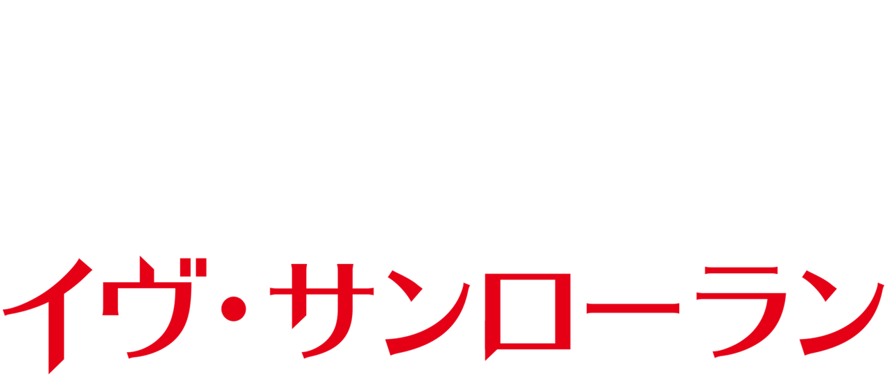 イブ サン ローラン 画像 人気の画像を無料でダウンロード