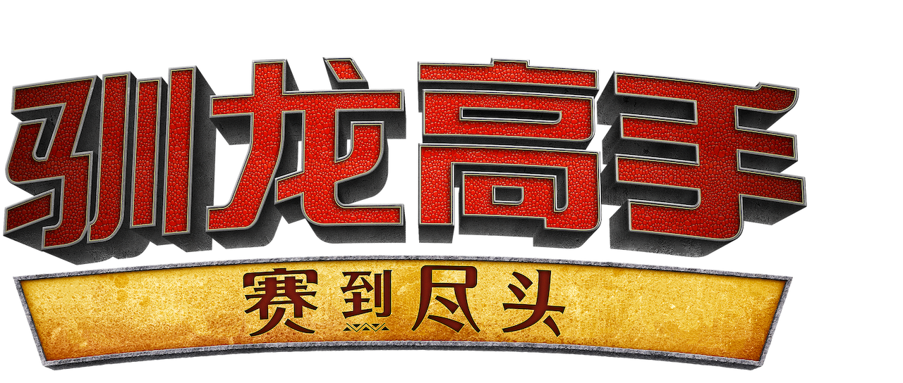 驯龙高手 赛到尽头 Netflix 驯龙高手 赛到尽头 Netflix