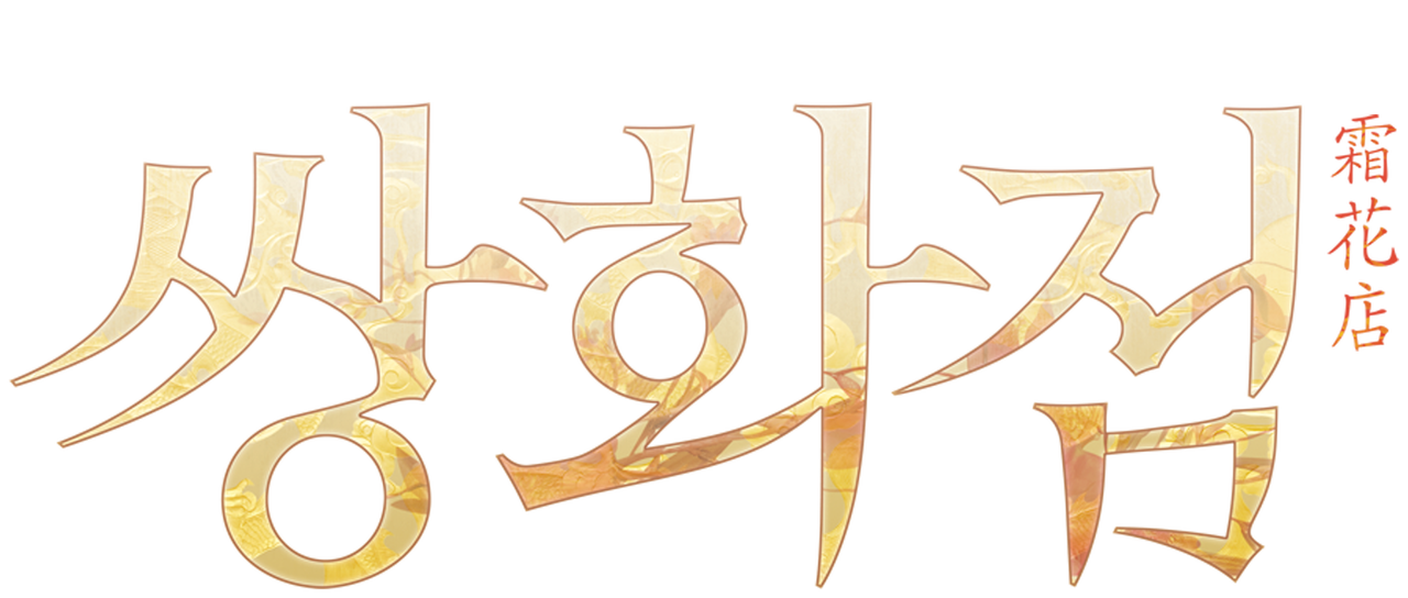 A Frozen Flower Netflix
