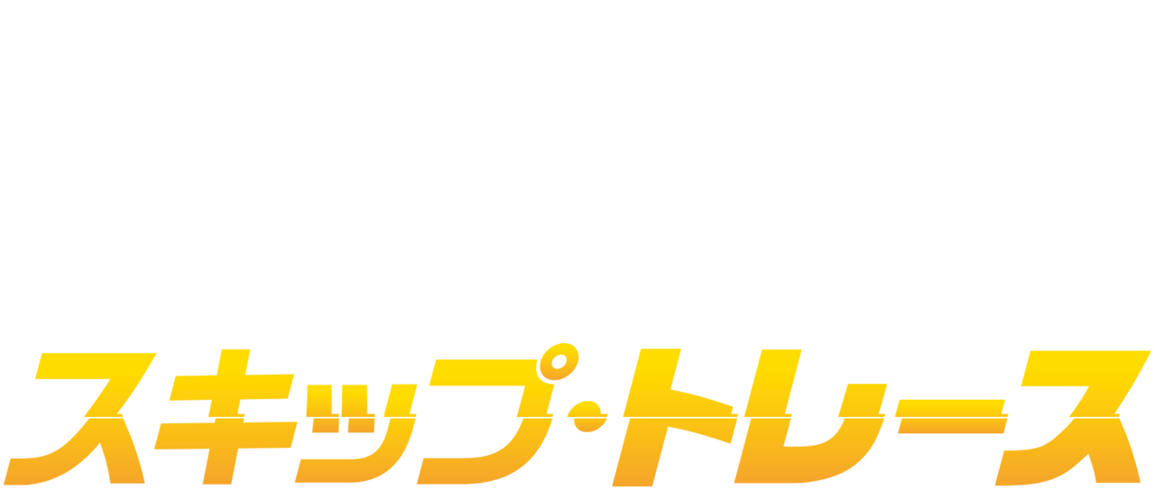スキップ トレース Netflix