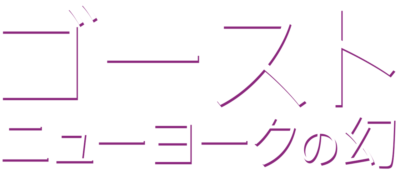 ゴースト ニューヨークの幻 Netflix