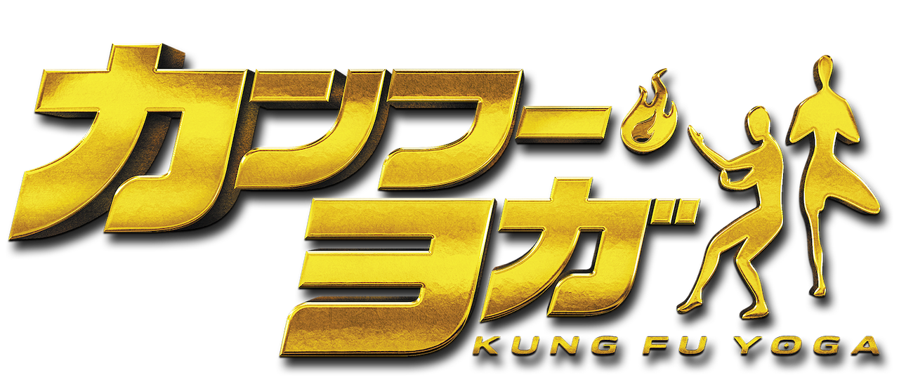 カンフー ヨガ Netflix カンフー ヨガ Netflix