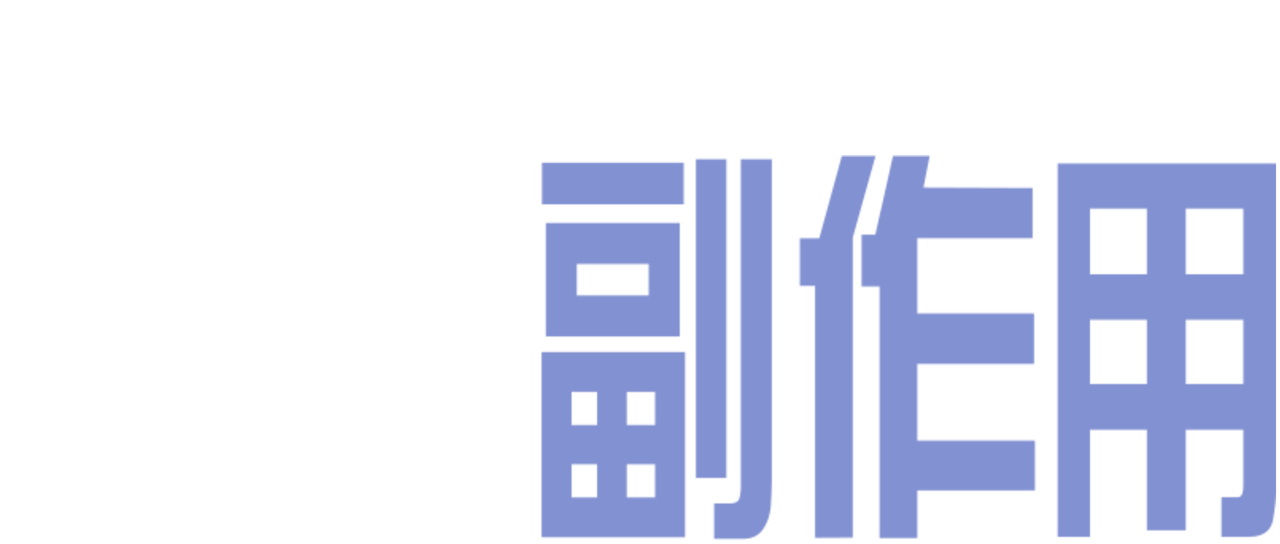 爱情副作用 Netflix 爱情副作用 Netflix