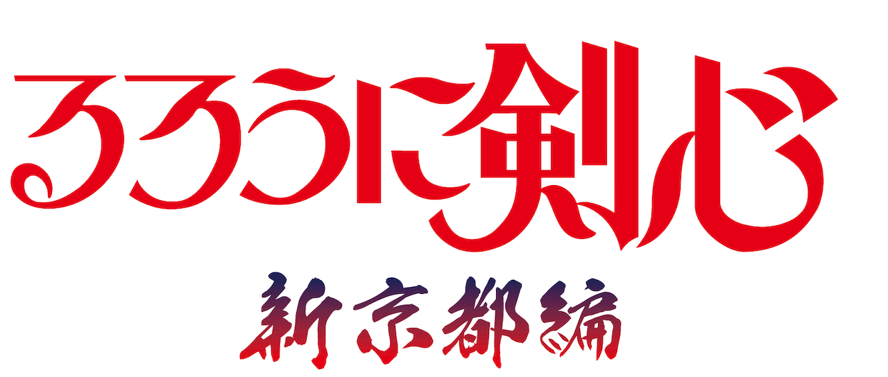 るろうに剣心 明治剣客浪漫譚 新京都編 Netflix