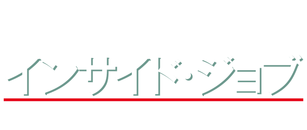 インサイド ジョブ 世界不況の知られざる真実 Netflix