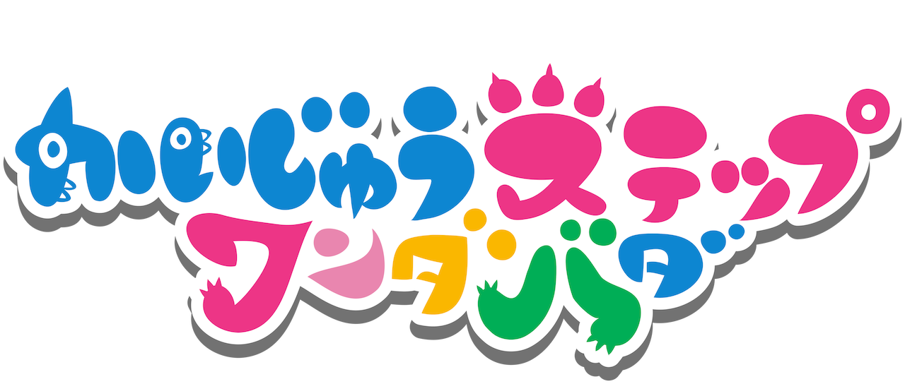かいじゅうステップ ワンダバダ Netflix