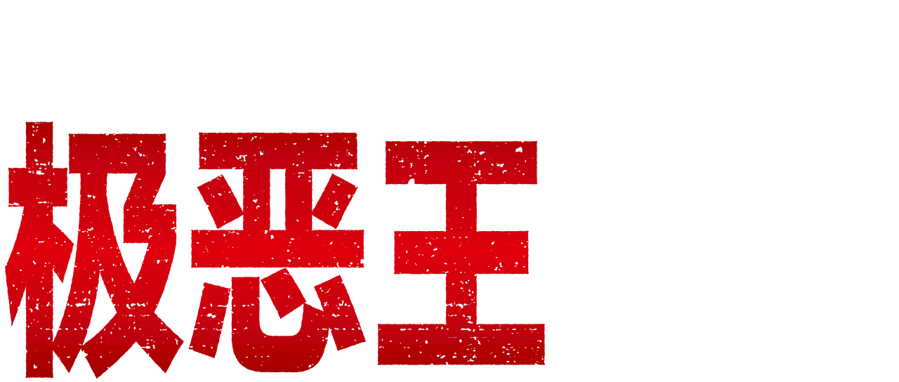 热血街区电影版 极恶王 Netflix