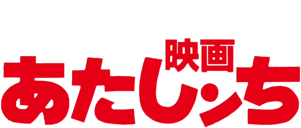 映画 あたしンち Netflix 映画 あたしンち Netflix