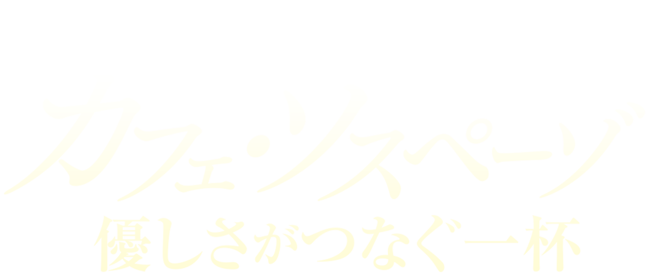 カフェ ソスペーゾ 優しさがつなぐ一杯 Netflix