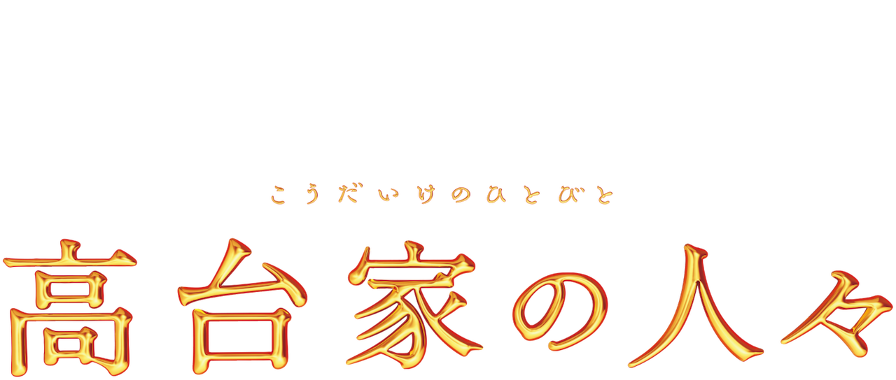 高台家の人々 Netflix