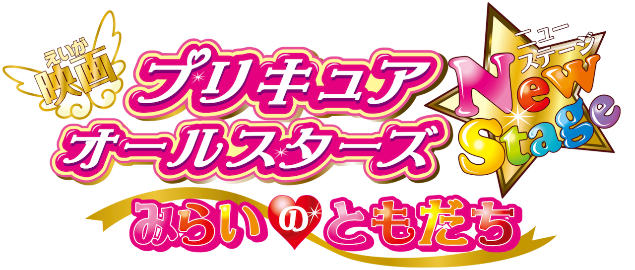 映画 プリキュアオールスターズ Newstage みらいのともだち Netflix 映画 プリキュアオールスターズ Newstage みらいのともだち Netflix