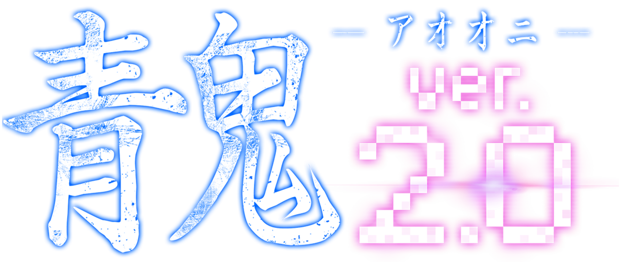 青鬼 Ver 2 0 Netflix 青鬼 Ver 2 0 Netflix