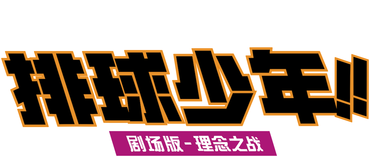 排球少年 剧场版 理念之战 Netflix 排球少年 剧场版 理念之战 Netflix