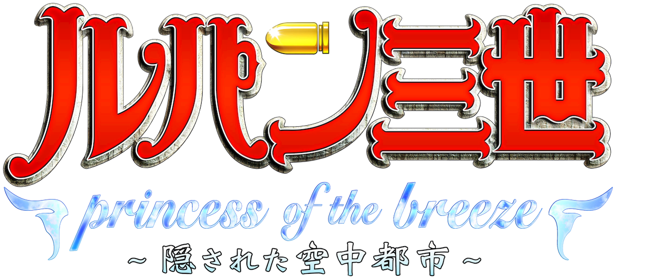ルパン三世 Tvsp 24 Princess Of The Breeze 隠された空中都市 Netflix ルパン三世 Tvsp 24 Princess Of The Breeze 隠された空中都市 Netflix