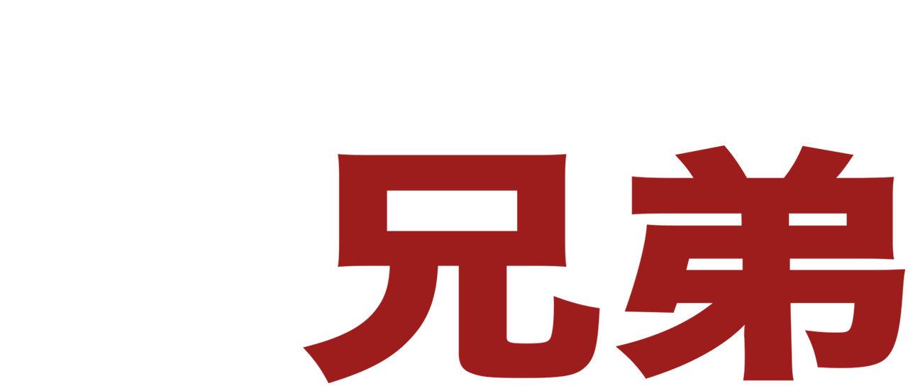 四兄弟 Netflix 四兄弟 Netflix