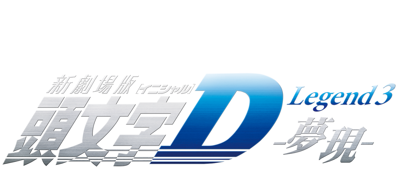 New Initial D The Movie Legend 3 Half Awake Half Asleep Netflix
