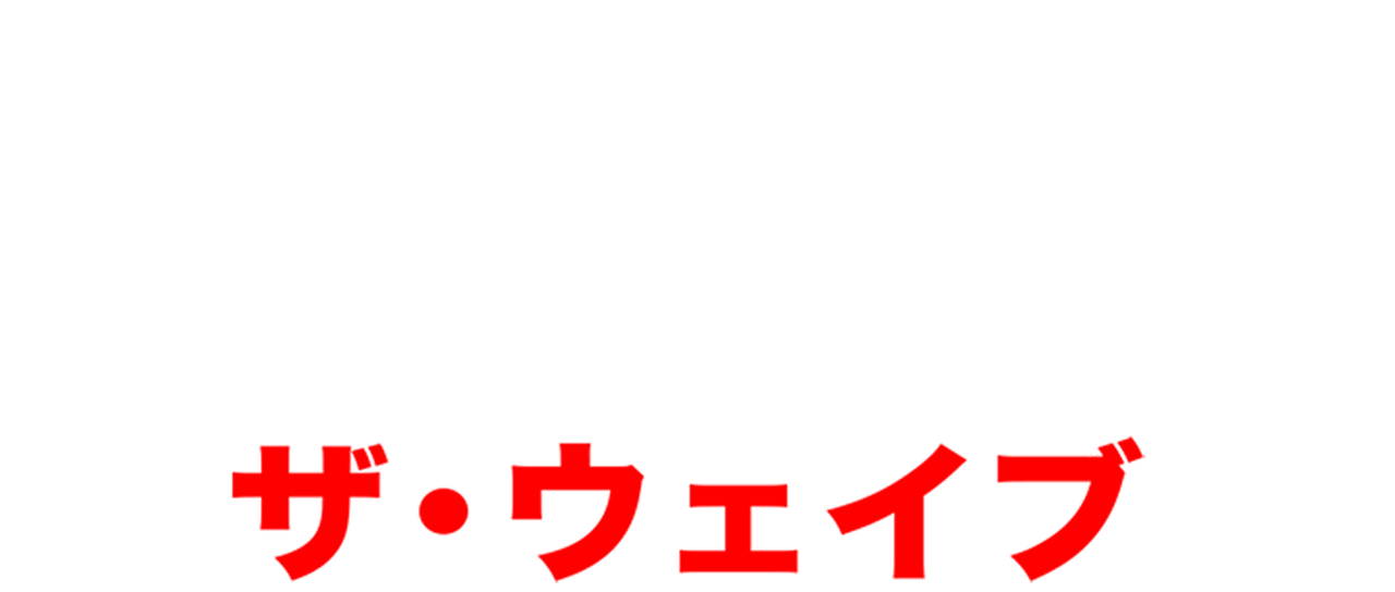 The Wave ザ ウェイブ Netflix