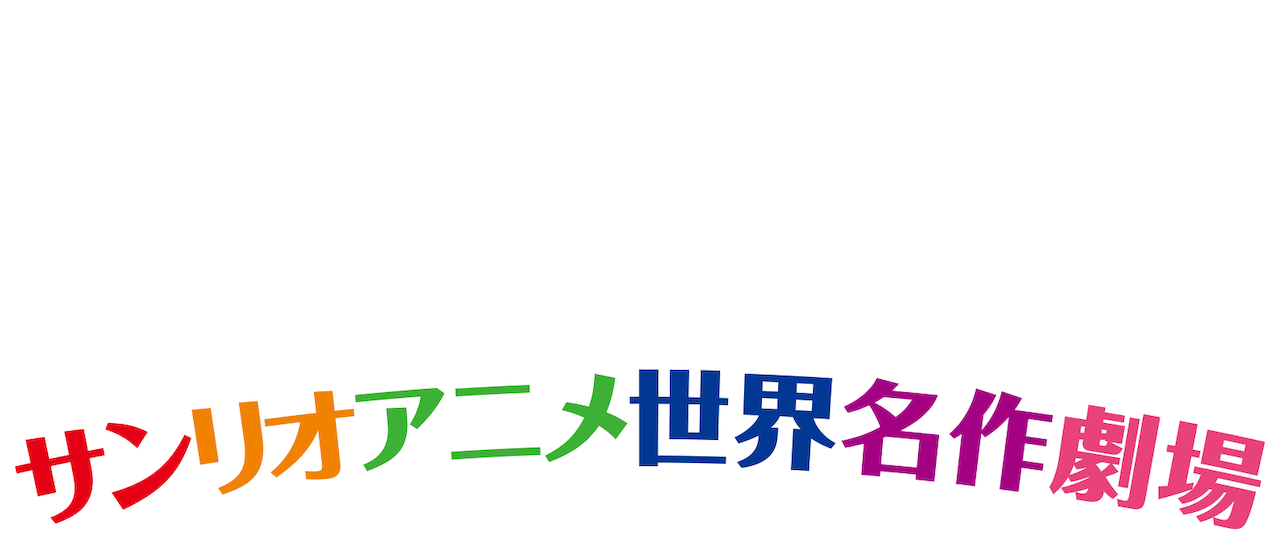 最良かつ最も包括的なポチャッコ アニメ 日本語