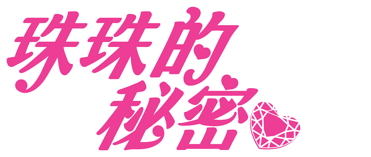 珠珠的秘密 Netflix 珠珠的秘密 Netflix