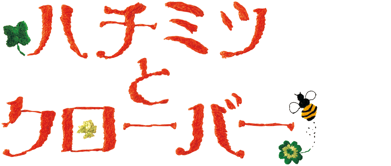 ハチミツとクローバー Netflix ハチミツとクローバー Netflix