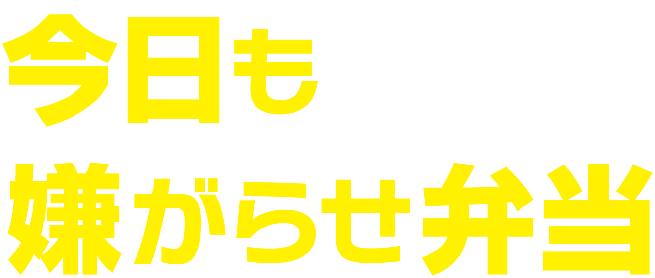 今日も嫌がらせ弁当 Netflix