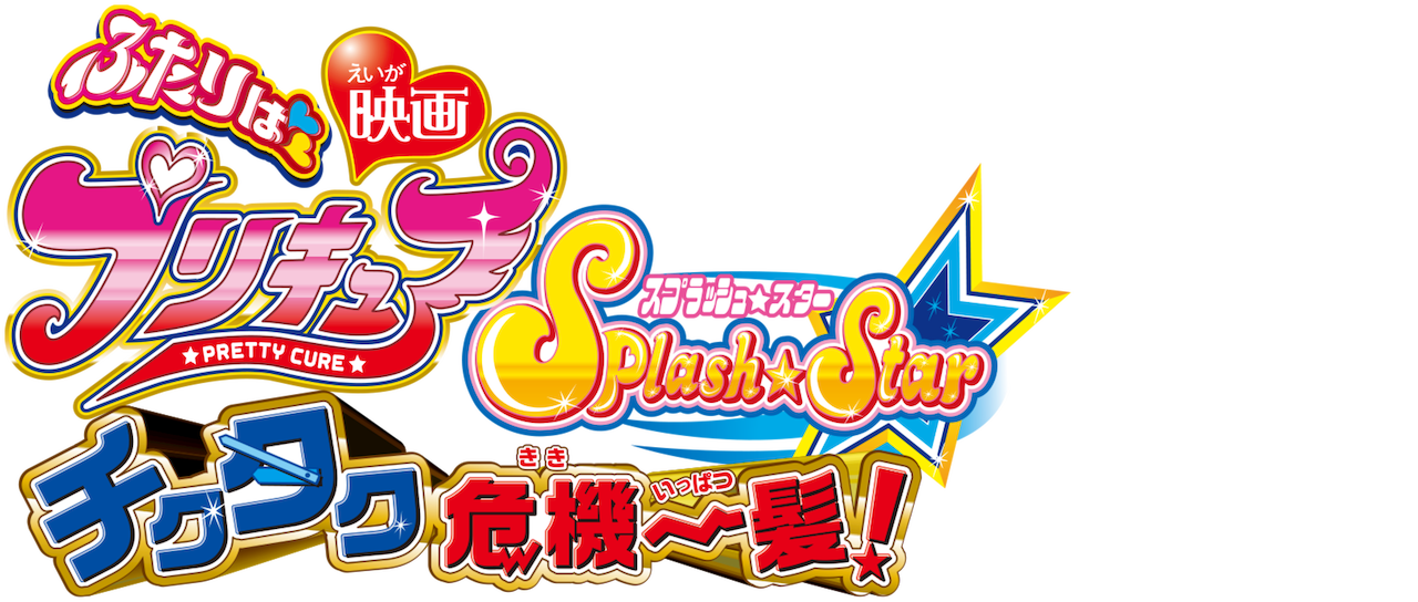 Pretty Cure Splash Star Tic Tock Critical Moment Netflix Pretty Cure Splash Star Tic Tock Critical Moment Netflix