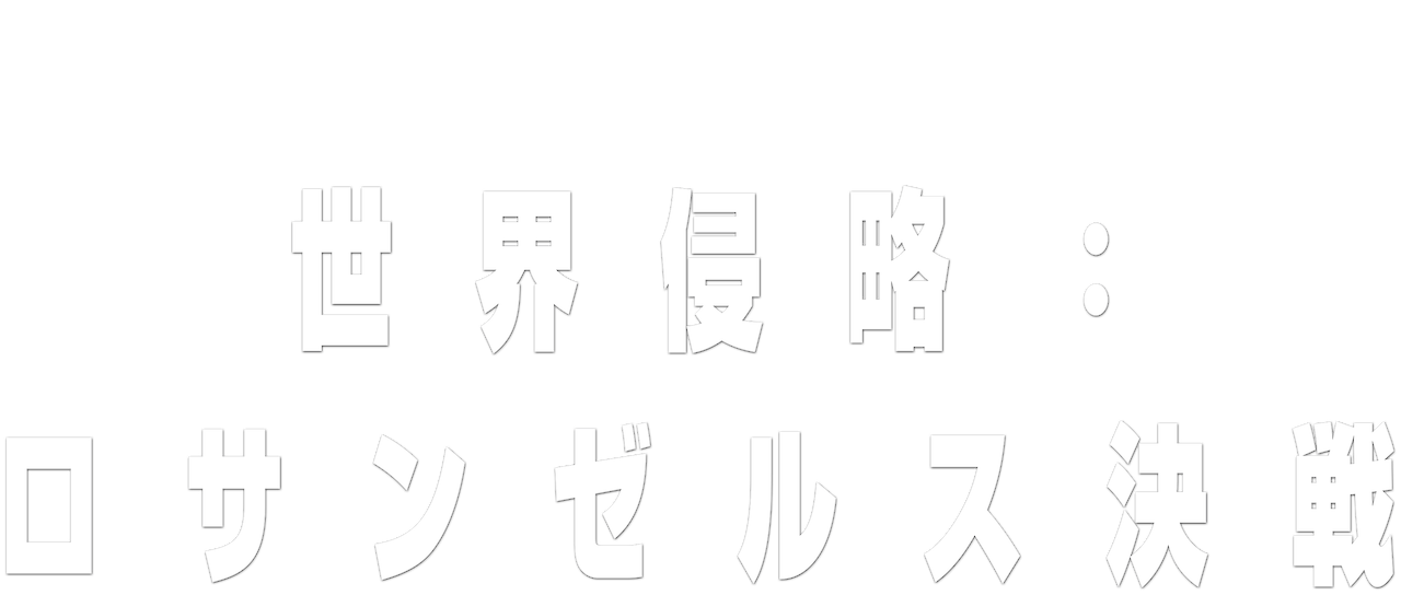 世界侵略 ロサンゼルス決戦 Netflix 世界侵略 ロサンゼルス決戦 Netflix