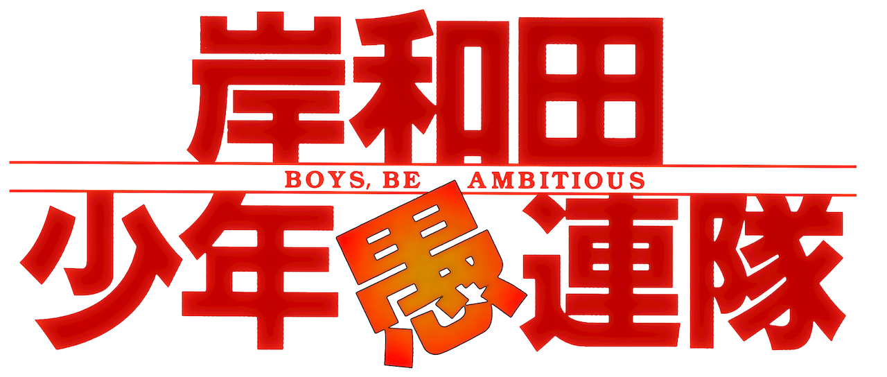 岸和田少年愚連隊 Netflix 岸和田少年愚連隊 Netflix
